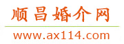 顺昌婚介网